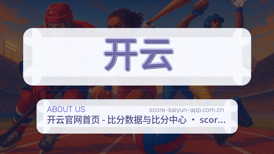 开云官方平台介绍图片